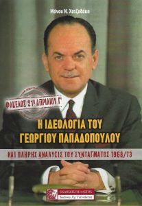 Η ΙΔΕΟΛΟΓΙΑ ΤΟΥ ΓΕΩΡΓΙΟΥ ΠΑΠΑΔΟΠΟΥΛΟΥ