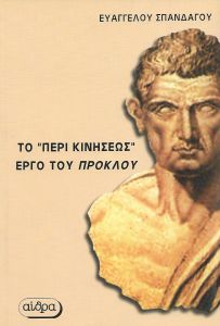 ΤΟ ΠΕΡΙ ΚΙΝΗΣΕΩΣ ΕΡΓΟ ΤΟΥ ΠΡΟΚΛΟΥ