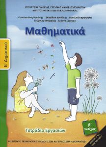 ΜΑΘΗΜΑΤΙΚΑ Ε2 ΔΗΜ. ΤΕΤΡΑΔΙΟ ΕΡΓΑΣΙΩΝ 2018