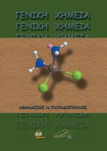ΓΕΝΙΚΗ ΧΗΜΕΙΑ