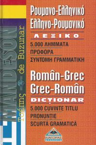 ΡΟΥΜΑΝΟΕΛΛΗΝΙΚΟ ΕΛΛΗΝΟΡΟΥΜΑΝΙΚΟ ΛΕΞΙΚΟ ΤΣΕΠΗΣ