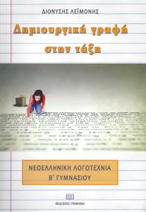 ΔΗΜΙΟΥΡΓΙΚΗ ΓΡΑΦΗ ΣΤΗΝ ΤΑΞΗ ΛΟΓΟΤΕΧΝΙΑ Β ΓΥΜ