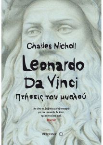 LEONARDO DA VINCI ΠΤΗΣΕΙΣ ΤΟΥ ΜΥΑΛΟΥ