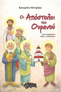 e-book ΟΙ ΑΠΟΣΤΟΛΟΙ ΤΟΥ ΟΥΡΑΝΟΥ (epub)