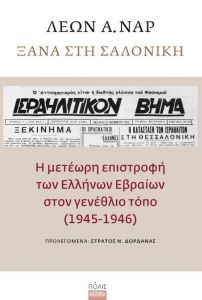 ΞΑΝΑ ΣΤΗ ΣΑΛΟΝΙΚΗ