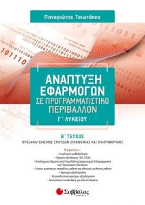 ΑΝΑΠΤΥΞΗ ΕΦΑΡΜΟΓΩΝ ΣΕ ΠΡΟΓΡΑΜΜΑΤΙΣΤΙΚΟ ΠΕΡΙΒΑΛΛΟΝ Γ ΛΥΚΕΙΟΥ Β ΤΕΥΧΟΣ