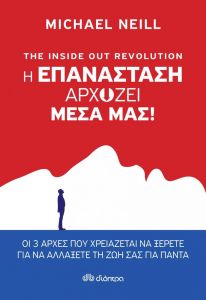 Η ΕΠΑΝΑΣΤΑΣΗ ΑΡΧΙΖΕΙ ΜΕΣΑ ΜΑΣ