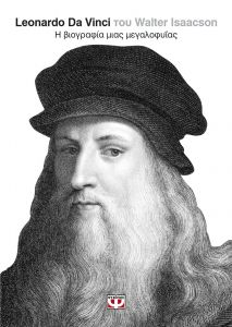 LEONARDO DA VINCI Η ΒΙΟΓΡΑΦΙΑ ΜΙΑΣ ΜΕΓΑΛΟΦΥΙΑΣ