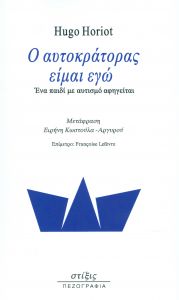 Ο ΑΥΤΟΚΡΑΤΟΡΑΣ ΕΙΜΑΙ ΕΓΩ