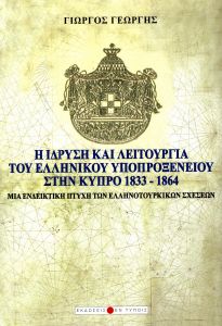 Η ΙΔΡΥΣΗ ΚΑΙ ΛΕΙΤΟΥΡΓΙΑ ΤΟΥ ΕΛΛΗΝΙΚΟΥ ΥΠΟΠΡΟΞΕΝΕΙΟΥ ΣΤΗΝ ΚΥΠΡΟ 1833 1864