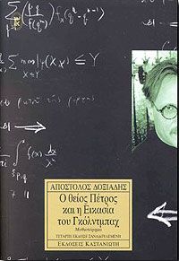 Ο ΘΕΙΟΣ ΠΕΤΡΟΣ ΚΑΙ Η ΕΙΚΑΣΙΑ ΤΟΥ ΓΚΟΛΝΤΜΠΑΧ