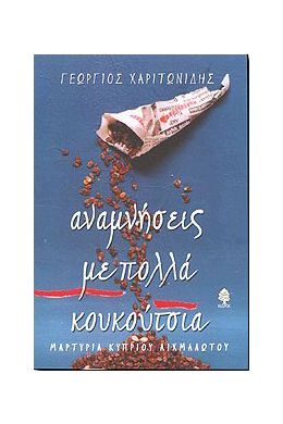 ΑΝΑΜΝΗΣΕΙΣ ΜΕ ΠΟΛΛΑ ΚΟΥΚΟΥΤΣΙΑ