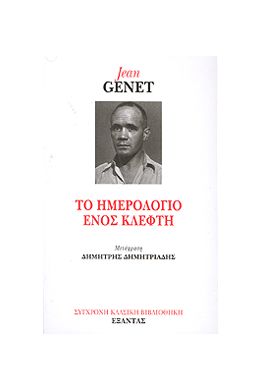 ΤΟ ΗΜΕΡΟΛΟΓΙΟ ΕΝΟΣ ΚΛΕΦΤΗ