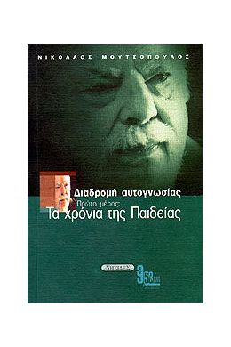 ΔΙΑΔΡΟΜΗ ΑΥΤΟΓΝΩΣΙΑΣ Α'ΜΕΡΟΣ-ΤΑ ΧΡΟΝΙΑ ΤΗΣ ΠΑΙΔΕΙΑΣ