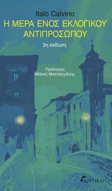 Η ΜΕΡΑ ΕΝΟΣ ΕΚΛΟΓΙΚΟΥ ΑΝΤΙΠΡΟΣΩΠΟΥ (3η ΕΚΔΟΣΗ)