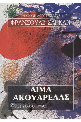 ΑΙΜΑ ΑΚΟΥΑΡΕΛΑΣ