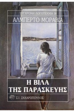 Η ΒΙΛΑ ΤΗΣ ΠΑΡΑΣΚΕΥΗΣ