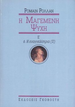 Η ΜΑΓΕΜΕΝΗ ΨΥΧΗ Ε'-Η ΕΥΑΓΓΕΛΙΣΤΡΙΑ Β'