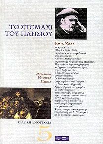 ΤΟ ΣΤΟΜΑΧΙ ΤΟΥ ΠΑΡΙΣΙΟΥ