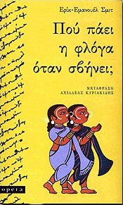 ΠΟΥ ΠΑΕΙ Η ΦΛΟΓΑ ΟΤΑΝ ΣΒΗΝΕΙ;