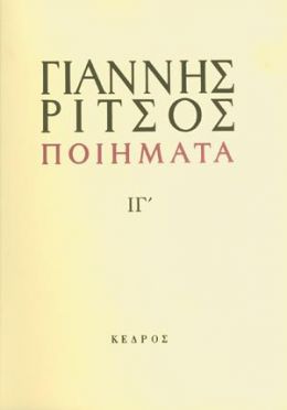 ΠΟΙΗΜΑΤΑ 1976-1977 ΙΓ'ΤΟΜΟΣ