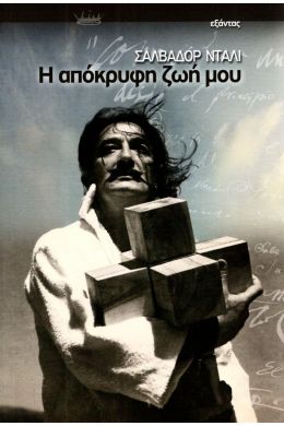 Η ΑΠΟΚΡΥΦΗ ΖΩΗ ΜΟΥ