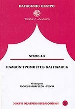 ΚΛΑΞΟΝ ΤΡΟΜΠΕΤΕΣ ΚΑΙ ΠΛΑΚΕΣ