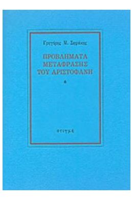 ΠΡΟΒΛΗΜΑΤΑ ΜΕΤΑΦΡΑΣΗΣ ΤΟΥ ΑΡΙΣΤΟΦΑΝΗ