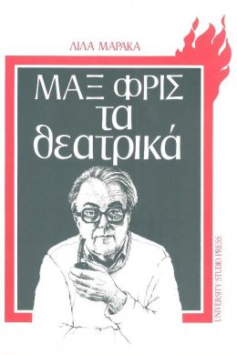 ΜΑΞ ΦΡΙΣ ΤΑ ΘΕΑΤΡΙΚΑ