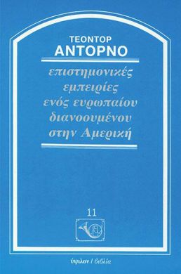 ΕΠΙΣΤΗΜΟΝΙΚΕΣ ΕΜΠΕΙΡΙΕΣ ΕΝΟΣ ΕΥΡΩΠΑΙΟΥ ΔΙΑΝΟΟΥΜΕΝΟΥ ΣΤΗΝ ΑΜΕΡΙΚΗ