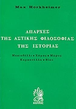 ΑΠΑΡΧΕΣ ΤΗΣ ΑΣΤΙΚΗΣ ΦΙΛΟΣΟΦΙΑΣ