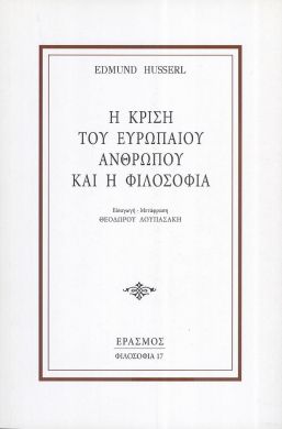 Η ΚΡΙΣΗ ΤΟΥ ΕΥΡΩΠΑΙΟΥ ΑΝΘΡΩΠΟΥ ΚΑΙ Η ΦΙΛΟΣΟΦΙΑ