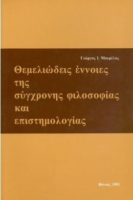 ΘΕΜΕΛΙΩΔΕΙΣ ΕΝΝΟΙΕΣ ΤΗΣ ΣΥΓΧΡ.ΦΙΛΟΣΟΦΙΑΣ ΚΑΙ ΕΠΙΣΤΗΜΟΛΟΓΙΑΣ