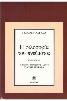 Η ΦΙΛΟΣΟΦΙΑ ΤΟΥ ΠΝΕΥΜΑΤΟΣ Α'ΤΟΜΟΣ