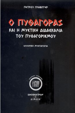 Ο ΠΥΘΑΓΟΡΑΣ ΚΑΙ Η ΜΥΣΤΙΚΗ ΔΙΔΑΣΚΑΛΙΑ ΤΟΥ ΠΥΘΑΓΟΡΙΣΜΟΥ