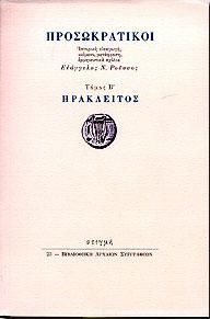 ΠΡΟΣΩΚΡΑΤΙΚΟΙ Β'ΤΟΜΟΣ ΗΡΑΚΛΕΙΤΟΣ