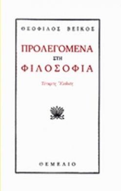 ΠΡΟΛΕΓΟΜΕΝΑ ΣΤΗ ΦΙΛΟΣΟΦΙΑ