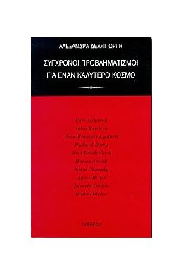 ΣΥΓΧΡΟΝΟΙ ΠΡΟΒΛΗΜΑΤΙΣΜΟΙ ΓΙΑ ΕΝΑΝ ΚΑΛΥΤΕΡΟ ΚΟΣΜΟ