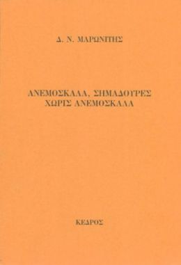 ΑΝΕΜΟΣΚΑΛΑ, ΣΗΜΑΔΟΥΡΕΣ, ΧΩΡΙΣ ΑΝΕΜΟΣΚΑΛΑ