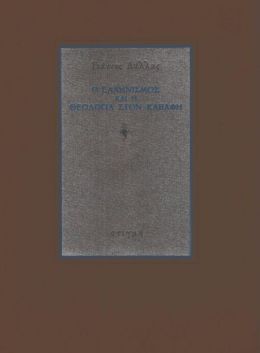 Ο ΕΛΛΗΝΙΣΜΟΣ ΚΑΙ Η ΘΕΟΛΟΓΙΑ ΣΤΟΝ ΚΑΒΑΦΗ