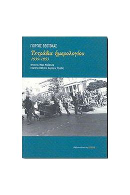 ΤΕΤΡΑΔΙΑ ΗΜΕΡΟΛΟΓΙΟΥ 1939-1953