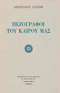 ΠΕΖΟΓΡΑΦΟΙ ΤΟΥ ΚΑΙΡΟΥ ΜΑΣ