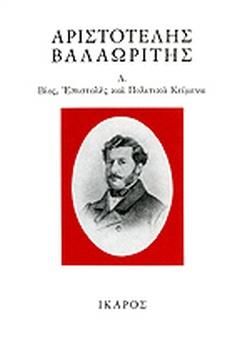 ΒΙΟΣ ΕΠΙΣΤΟΛΕΣ ΚΑΙ ΠΟΛΙΤΙΚΑ ΚΕΙΜΕΝΑ