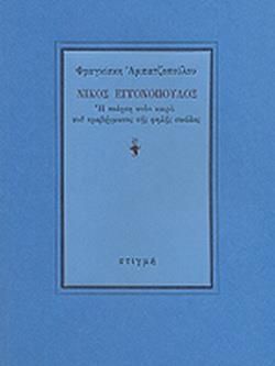 ΝΙΚΟΣ ΕΓΓΟΝΟΠΟΥΛΟΣ