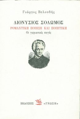 ΔΙΟΝΥΣΙΟΣ ΣΟΛΩΜΟΣ ΡΟΜΑΝΤΙΚΗ ΠΟΙΗΣΗ ΚΑΙ ΠΟΙΗΤΙΚΗ