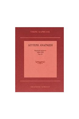 ΔΕΥΤΕΡΗ ΑΝΑΓΝΩΣΗ ΚΡΙΤΙΚΑ ΚΕΙΜΕΝΑ 1984-1991 Τ.Β