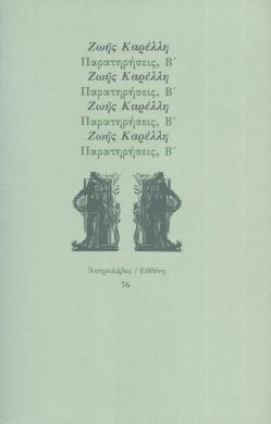 ΠΑΡΑΤΗΡΗΣΕΙΣ Β'