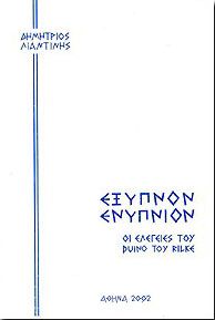 ΕΞΥΠΝΟΝ ΕΝΥΠΝΙΟΝ ΟΙ ΕΛΕΓΕΙEΣ ΤΟΥ DUINO TOY RILKE