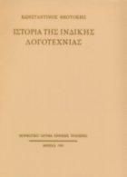 ΙΣΤΟΡΙΑ ΤΗΣ ΙΝΔΙΚΗΣ ΛΟΓΟΤΕΧΝΙΑΣ