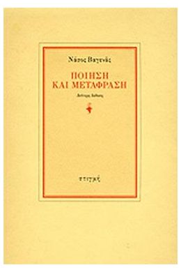 ΠΟΙΗΣΗ ΚΑΙ ΜΕΤΑΦΡΑΣΗ